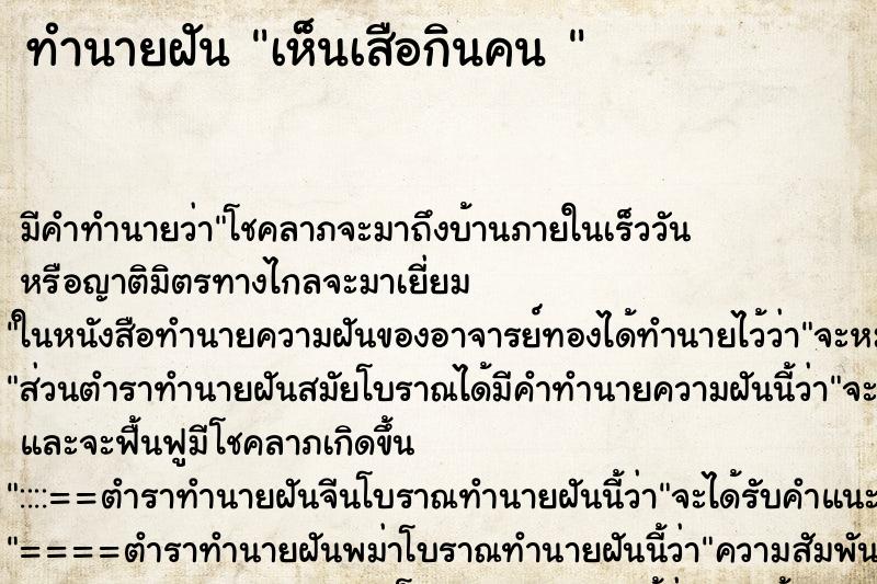 ทำนายฝัน เห็นเสือกินคน 